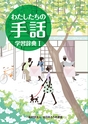 わたしたちの手話 学習辞典Ⅰ