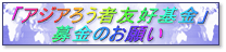 アジアろう者友好基金募金のお願い