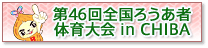 第46回全国ろうあ者体育大会inCHIBA