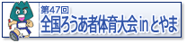 第47回全国ろうあ者体育大会inとやま