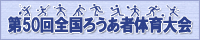 第50回全国ろうあ者体育大会