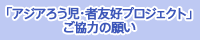 アジアろう児・者友好プロジェクト