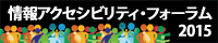 情報アクセシビリティ・フォーラム2015