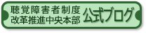 聴覚障害者制度改革推進中央本部　公式ブログ
