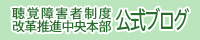 聴覚障害者制度改革推進中央本部 公式ブログ