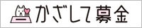 かざして募金
