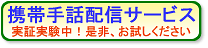 全日本ろうあ連盟 手話配信サービス 実証実験