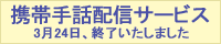 全日本ろうあ連盟 手話配信サービス 実証実験