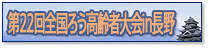 第22回全国ろう高齢者大会in長野