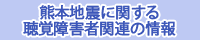 熊本地震に関する聴覚障害者関連の情報