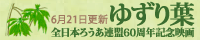 全日本ろうあ連盟60周年記念映画 ゆずり葉
