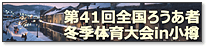 第41回全国ろうあ者冬季体育大会公式ウェブサイト