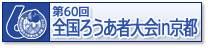 全国ろうあ者大会バナー