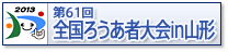 第61回全国ろうあ者大会in山形