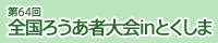 第64回全国ろうあ者大会inとくしま