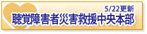 聴覚障害者災害救援中央本部