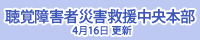 聴覚障害者災害救援中央本部