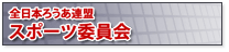 スポーツ委員会
