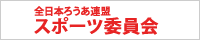 スポーツ委員会