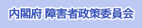 内閣府障害者政策委員会