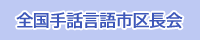 全国手話言語市区長会