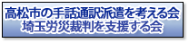 高松市の手話通訳派遣を考える会・埼玉労災裁判を支援する会