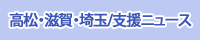 高松・滋賀・埼玉/支援ニュース