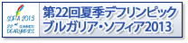 ソフィアデフリンピック