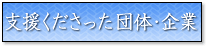 支援くださった団体・企業