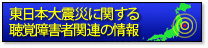 東日本大震災に関する聴覚障害者関連の情報