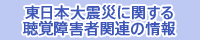 東日本大震災に関する聴覚障害者関連の情報