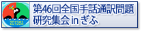 第46回全国手話通訳問題研究集会in岐阜