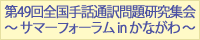 第49回全国手話通訳問題研究集会 ~サマーフォーラムinかながわ~