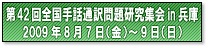 第42回全国手話通訳問題研究集会in兵庫
