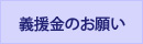 義援金のお願い