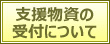 支援物資の受付について