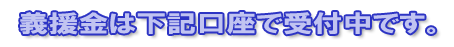 義援金は下記口座で受付中です。