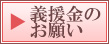 義援金のお願い