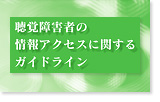 聴覚障害者の情報アクセスに関するガイドライン