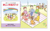 わたしたちの手話 新しい手話2012