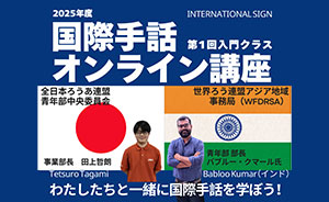 国際手話オンライン講座