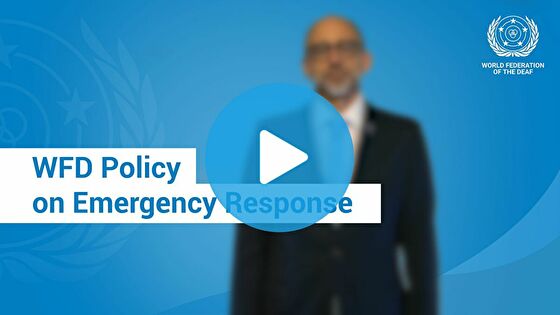 緊急対応に関するWFDの方針