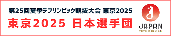第25回夏季デフリンピック競技大会(東京2025デフリンピック)日本選手団
