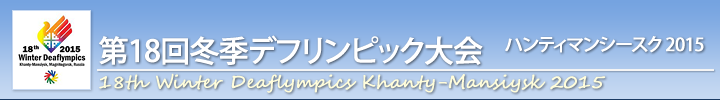 18th Winter Deaflympics Khanty-Mansiysk 2015