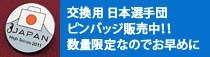 日本選手団ピンバッジ