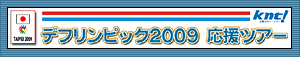 近畿日本ツーリスト株式会社 主催 デフリンピック2009応援ツアー