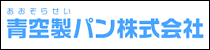 青空製パン株式会社