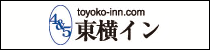東横イン