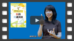 全日本ろうあ連盟 出版物・グッズのご案内： 手話の本・辞典・DVDなど