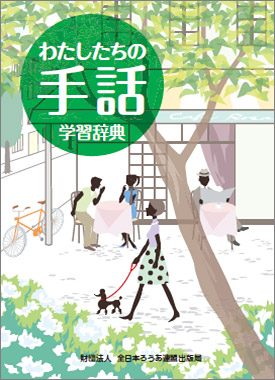 わたしたちの手話 学習辞典 全日本ろうあ連盟 出版物のご案内 手話の本 辞典 ビデオなど